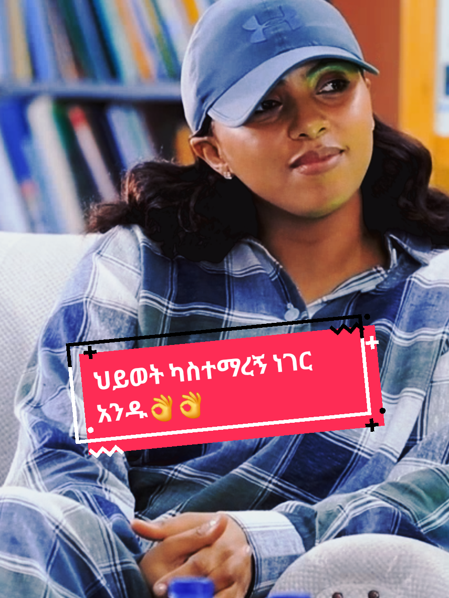 ህይወት ካስተማረኝ ነገር አንዱ👌 . . . @Zeritu Kebede #fyyyyyyyyyyyyyyyyyyyyyyyyyyyyyyyyyy #AfricanSports #wwwwwwwwwwwwwwwwwwwwwwwwwwwwwwwwwww #fyppppppppppppppppppppppp #fyyyyyyyyyyyyyyyyyyy 