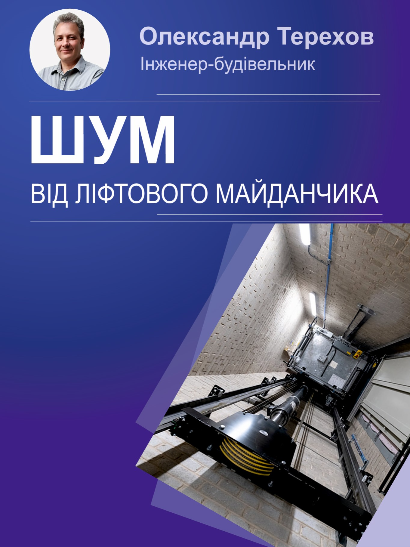 Як позбутися шуму в квартирі від ліфтового майданчика? Ніяк за невеликі гроші. Можна розглянути варіант «кімната в кімнаті» коли робиться звукоізоляція підлоги, стін та стелі. Також звернутися до ОСББ та зробити звукоізоляцію в приміщенні, де розташоване обладнання для ліфта. #проектування #котедж #будівництво #поТерехову #TerekhovO #звукоізоляція #ліфт