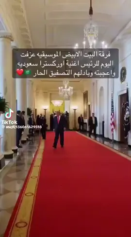 فرقه اوركسترا البيت الابيض تعزف اوركسترا سعوديه أمام الرئيس الامريكي 