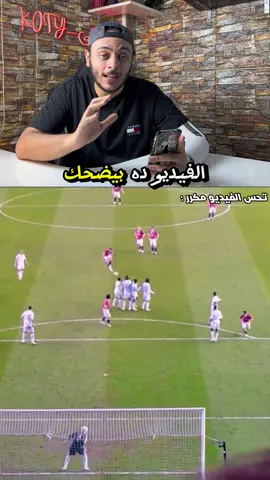 فاولات كريستيانو رونالدو😂😂❤️