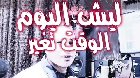 ليش اليوم الوقت تغير🫩#كنوق_الطرب #explore #اغاني_مسرعه💥 #مطلوبه_اكثر_شيء #fyp 