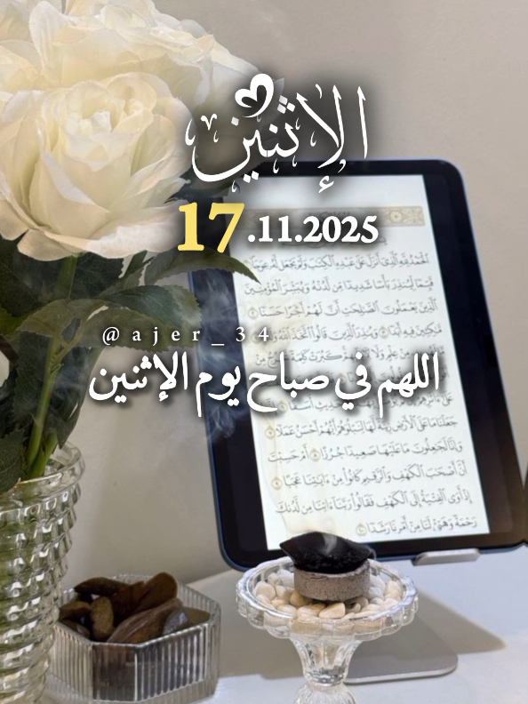 اللهم في صباح يوم الإثنين #دعاء_يوم_الاثنين #اللهم_لك_الحمد_ولك_الشكر #اللهم_صلي_على_نبينا_محمد #دعاء_الصباح♥🌺 