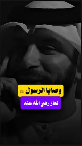 وصايا النبي ﷺ لمعاز رضي الله عنه 🤍 . . . #عبدالرؤوف_اميره #بودكاست #اكسبلور 