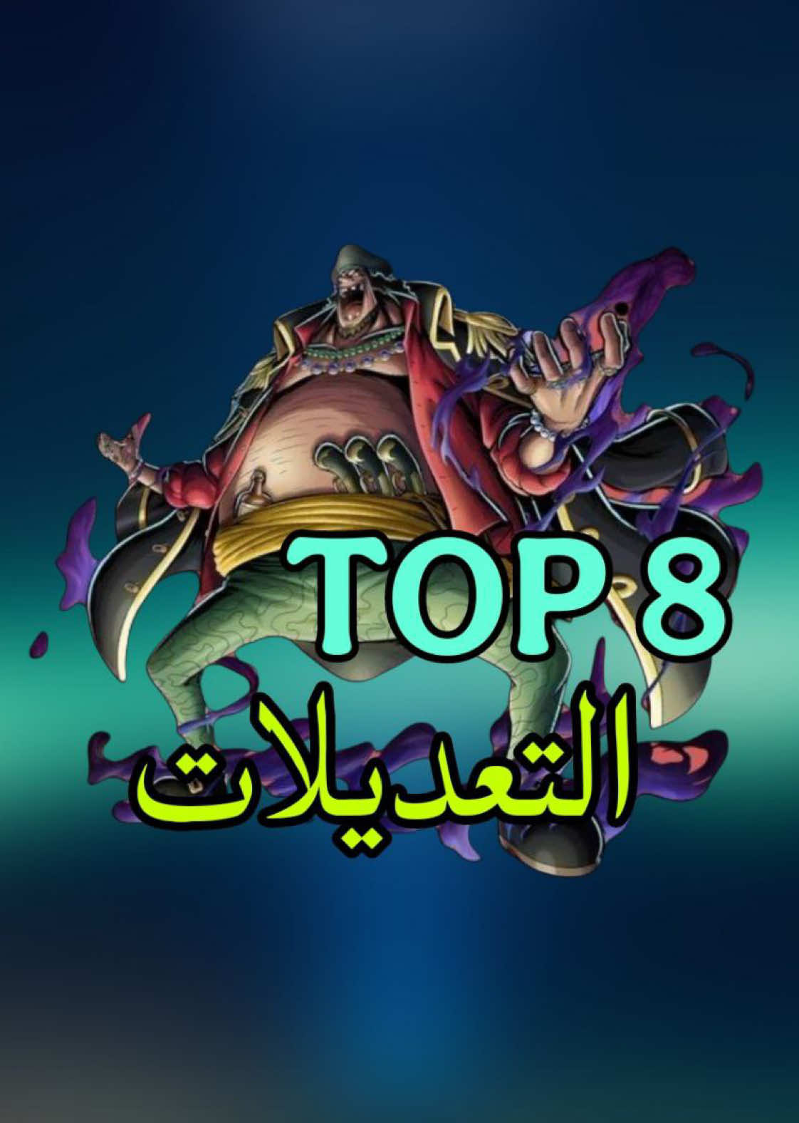 هل تتفقون ?  #باونتي_الجيل_الاخير #اللورد_لوفي #ايزيو_باونتي #bountyrush #باونتي_راش 