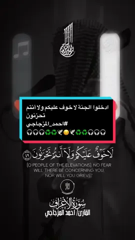 ادخلوا الجنة لا خوف عليكم ولا أنتم تحزنون #احمد_المزجاجي #استخدمو_القالب_اجر_لي_ولكم_ان_شاءالله🍂 #foryou #fyp #اذكروني_بدعوة_صادقة☝️