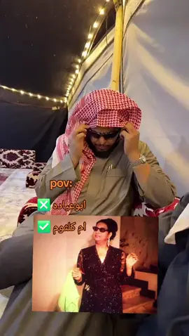 ابوعياده فيه من ام كلثوم 😭😭😂 #tarnd #ابوحصه #ابوعجيب #قروب_ابو_حصه #ابوحصه_ابوعجيب_السدلان_الوريكي_ابوجوزاء 