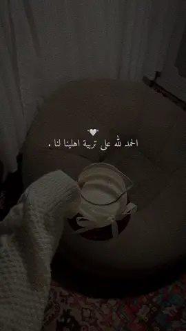 الحمد لله على تربية اهلينا لنا ✨👌🏻🤍.  #CapCut 