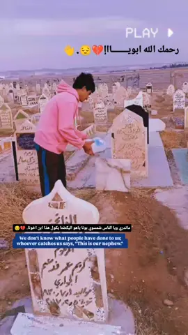 اخ ابويــــــــااإ لو ميت اني قبلك جان رتاحيت..!  الله يرحمك ابويااء 😔💔👋#CapCut #الله_يرحمك_ويجعل_مثواك_الجنه_يارب #لايككات생일축하해사랑해❤🦄 #لايككات생일축하해사랑해❤🚙😙 #CapCut 