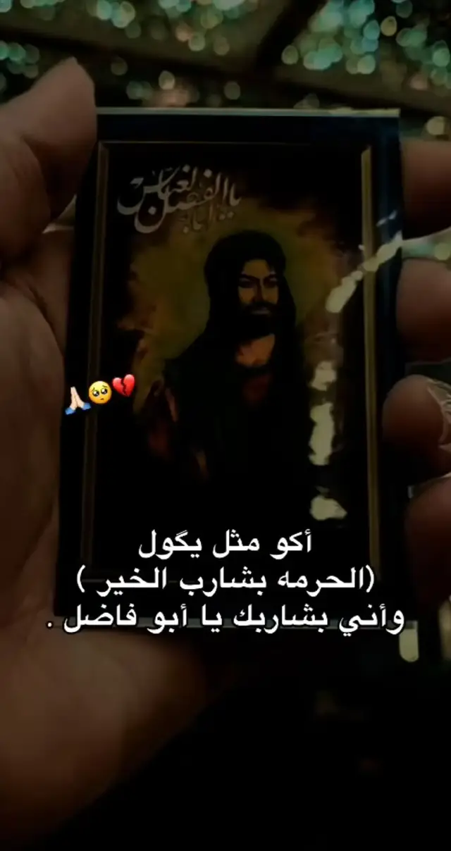 #ياابو فاضل عليك  ام البنين افرجة علية 😭😭