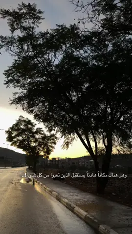 هل هناك مكاناً هادئاً يستقبل الذين تعبوا من كل شيء!..  #تصويري📷 #اكسبلور #عبارات #CapCut #fyp 