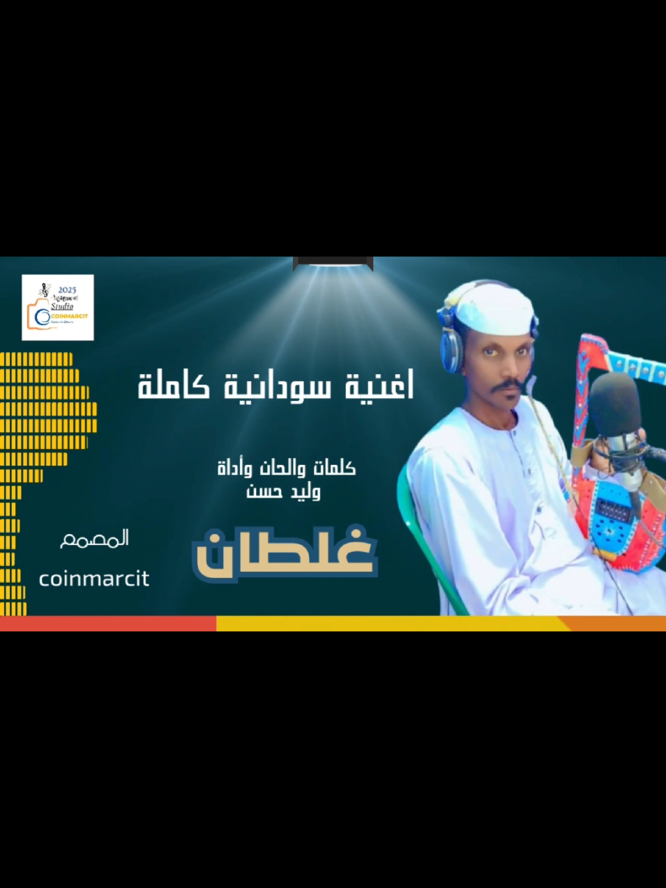 #CapCut وليد حسن - غلطان  #coinmarcit 