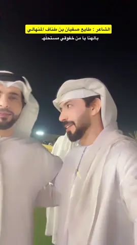 #explore #ترندات_تيك_توك #الامارات_العربية_المتحده🇦🇪 #عيضه_المنهالي #الشاعر_طايع_صفيان_بن_طناف 