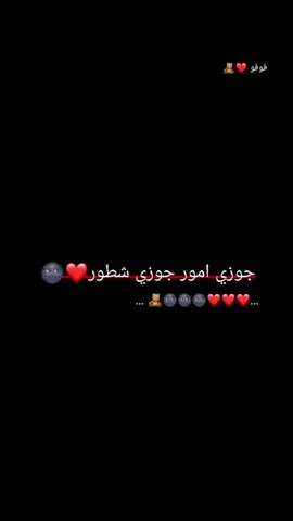 جوزي شطور 🌚🌚🧸@خـلـو | 𝐊𝐇𝐀𝐋𝐈𝐋 #عفرينيهہ🌼🖤 #ستورياتي #الكرديهـۂ،🌸🤍 #تصميمي 