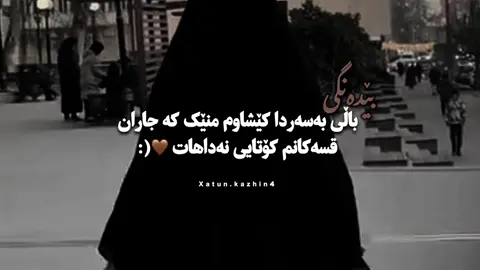 ئازارەکان کەسەکان دەگۆرن هەنێ بێ ڕەحم دەبن هەنێ بێدەنگ 😍..» #fyyyyyyyyyyyyyyyyyyy #foryou 