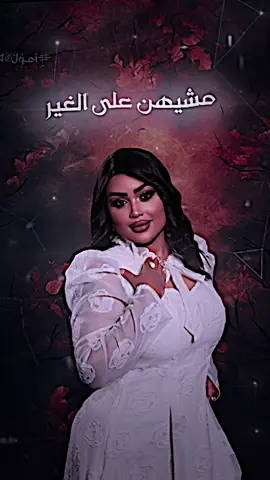 مشيهن على الغير .#تصميم_فيديوهات🎶🎤🎬 #لحن🎶 #فيديو_ستار🚸🔥 