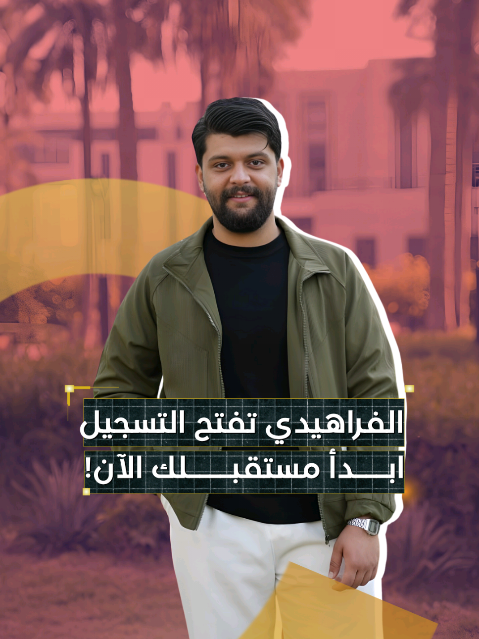 جامعة الفراهيدي تعلن فتح باب التسجيل للعام الدراسي الجديد #جامعة_الفراهيدي #الفراهيدي_pov 