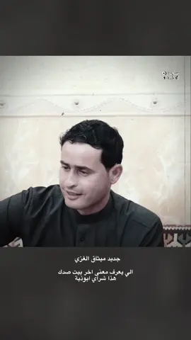 لـ فطيم..😭😂 #قناتي_تليجرام_بالبايو💕🦋 #تصميم_فيديوهات🎶🎤🎬 #شعراء_وذواقين_الشعر_الشعبي #دارميات #ابوذيات #الشاعر_ميثاق_الغزي 