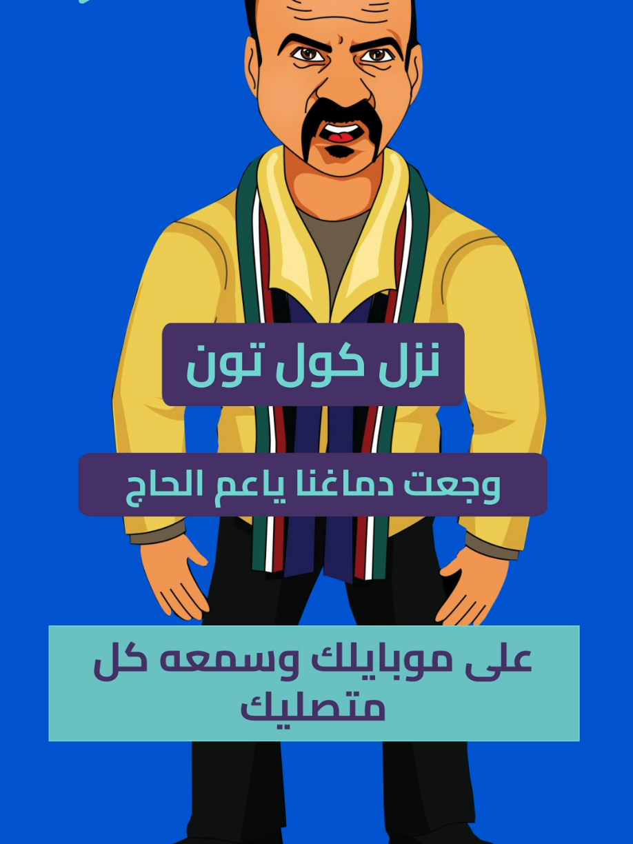 نزلها #كول_تون على موبايلك وسمعها كل متصليك #اورانج #فودافون #اتصالات #وي    كولتون كلتون كونتون الكولتون فودافون اورانج اتصالات إتصالات وي كون مصر اللمبي كنتون كلتن كرتون كنتول كول تون ازاي احط اتصال مضحك موبينيل رنة هاتف نغمات تغاريد زكي رضا مسج مسدج   جامده حلوه ترند اليوم تيكتوك حركة سعيد صالح الو مين اكسبلور جامد جاحد رامي جمال هيفاء وهبي بوس الواوا واوا نانسي عجرم روبي حفلة العلمين الجديدة رقص رقاصة بنات بصوت نغمة عامر سلتوح حل مشكلة فشل الاتصال  كيف اسوي هات وهات وبقوة بالقلم مقطع مقاطع تعبت  العبور الفيديو الاصلي قبل الحذف فيفا أطاطا نصب الصباحي كان يا مكان ياما بهاء سلطان مش جايه سكه لسه هتحلى اديلو ادي هيعجبك اوي الزعل مش عشانا الدلع روح اغنية سقفة هاشتاج أكثر مشاهدات تنزيل للهاتف كرومب كروب توب حربوؤة السيسى ام خالد  كول تون عزيزي المتصل انت تتصل الان بواحد من اهم مستخدمي المحمول في العالم  انتا الان تتصل بي واحد من أهم الشخصيات هو انت مين اللي اداك رقمي جبت رقمي منين اعترف انت متعرفنيش الا اما يكون فيه مصلحة لما تكون فيه مصلحة تعرفني  ازاي اعمل الكول تون احط معين أحط عاوز عاوزه عاوزها ابعت ازاي اشترك في كول تون الغاء  عمر الو مين معايا معايه انت مين انا مش بتاع الكلام الفاضي ده لو رنيت رنيتي عالرقم ده تاني هاقطع خبرك صعيدي الاصلي عايزين نقابل بعض اكتر شيرين عبد الوهاب تامر عاشور الليثي بتشان سعد الصغير احمد شيبه دياب سطلانه المنوفيه كامل الوزير  ادعية دعاء يريح القلب اسلامي ديني اناشيد اسلامية 