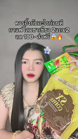 😱 #กาแฟโสมชาเขียว #กาแฟโสมชาเขียวแม่ฝ้าย 