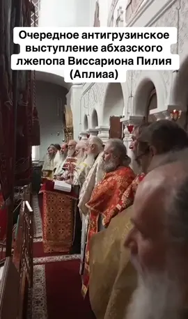 Очередное антигрузинское выступление абхазского лжепопа Виссариона Пилия (Аплиаа) #абхазия    #тбилиси     #абхазияэтогрузия   #грузия    #сухуми