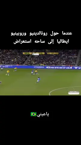 #البرازيل🇧🇷 #رونالدينيو_الساحر_البرازيلي #روبينيو🇧🇷 #اكسبلور #fypシ゚ 
