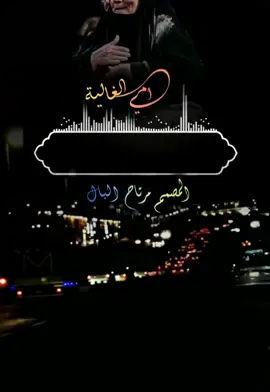 #اللهم احفظي امي ❤❤الغاليه 