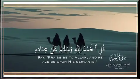 القارئ الزين محمد احمد سورة النمل #صلى_على_رسول_الله_صل_الله_عليه_وسلم 