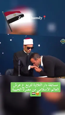 مسابقة دولة التلاوة تتربع ع عرش العالم الاسلامي من مصرنا الحبيبة😍#دولة_التلاوة #مسابقة_دولة_التلاوة 