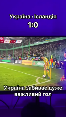 twitch: thesyavka. Україна виходить до плей-офф чемпіонату світу 2026 #worldcup2026 #україна #українаісландія #football #ukraine