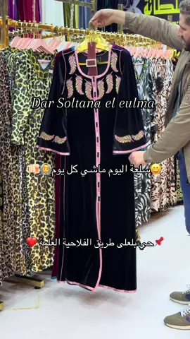 #dar_soltana_el_eulma #تفاعلكم_يساعدنا_على_الاستمرار💯💯 #العلمة______سطيف #☎️0557353593 #معنا_يكتمل_سحر_أناقتك 