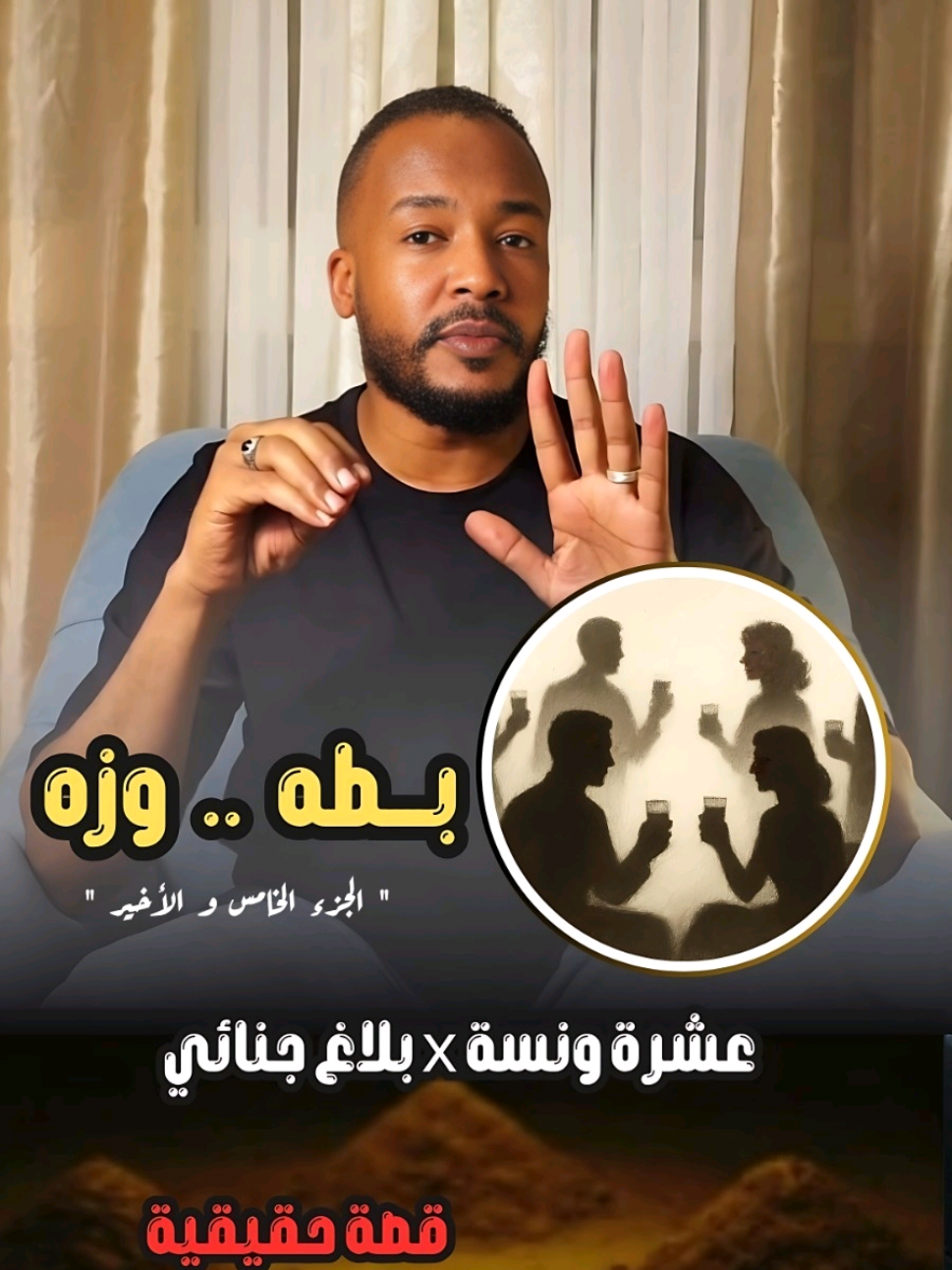 (عشرة ونسه × بلاغ جنائي) الجزء الخامس و الأخير : (بطه .. وزه ) 📌الوقائع و الاحداث : حقيقية. 📌اسماء المتهمين و الشهود : تم تغييرها للخصوصية. #السودان  #قضايا  #police  #criminal #تحقيق