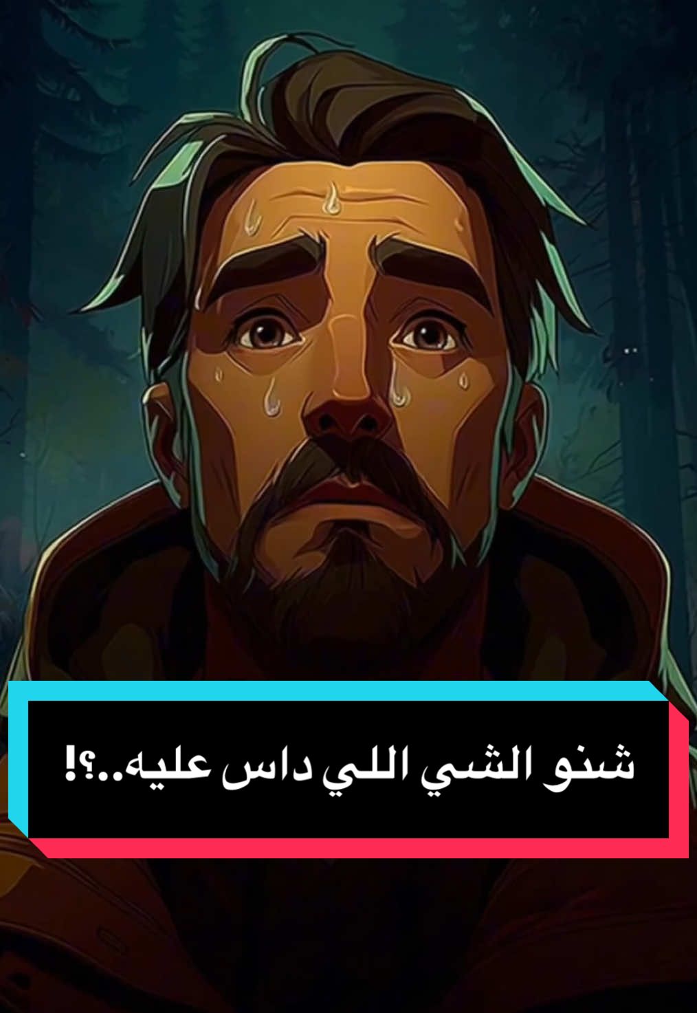 شنو الشي اللي داس عليه..؟! #لحظه #قصص #غابه #رعب #fyp 