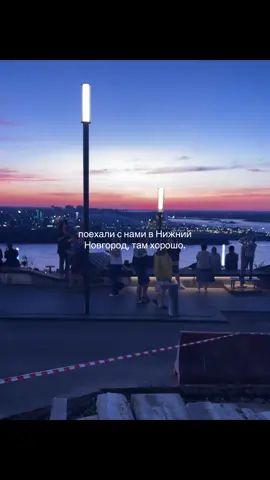 Нижний Новгород — город у слияния двух рек, где воздух пропитан историей, а закаты заставляют сердце замирать. Древний Кремль на высоком берегу хранит многовековые тайны. С его стен открывается величественная панорама — бескрайние водные просторы, уходящие в дымчатую даль. Улочки с купеческими особняками днём полны жизни, а вечером укутываются в золотистый свет фонарей. Но главное чудо — волжские закаты, когда небо и река вспыхивают багрянцем и пурпуром, превращая город в живую картину. #fyp #нижнийновгород #столицазакатов #нижний 