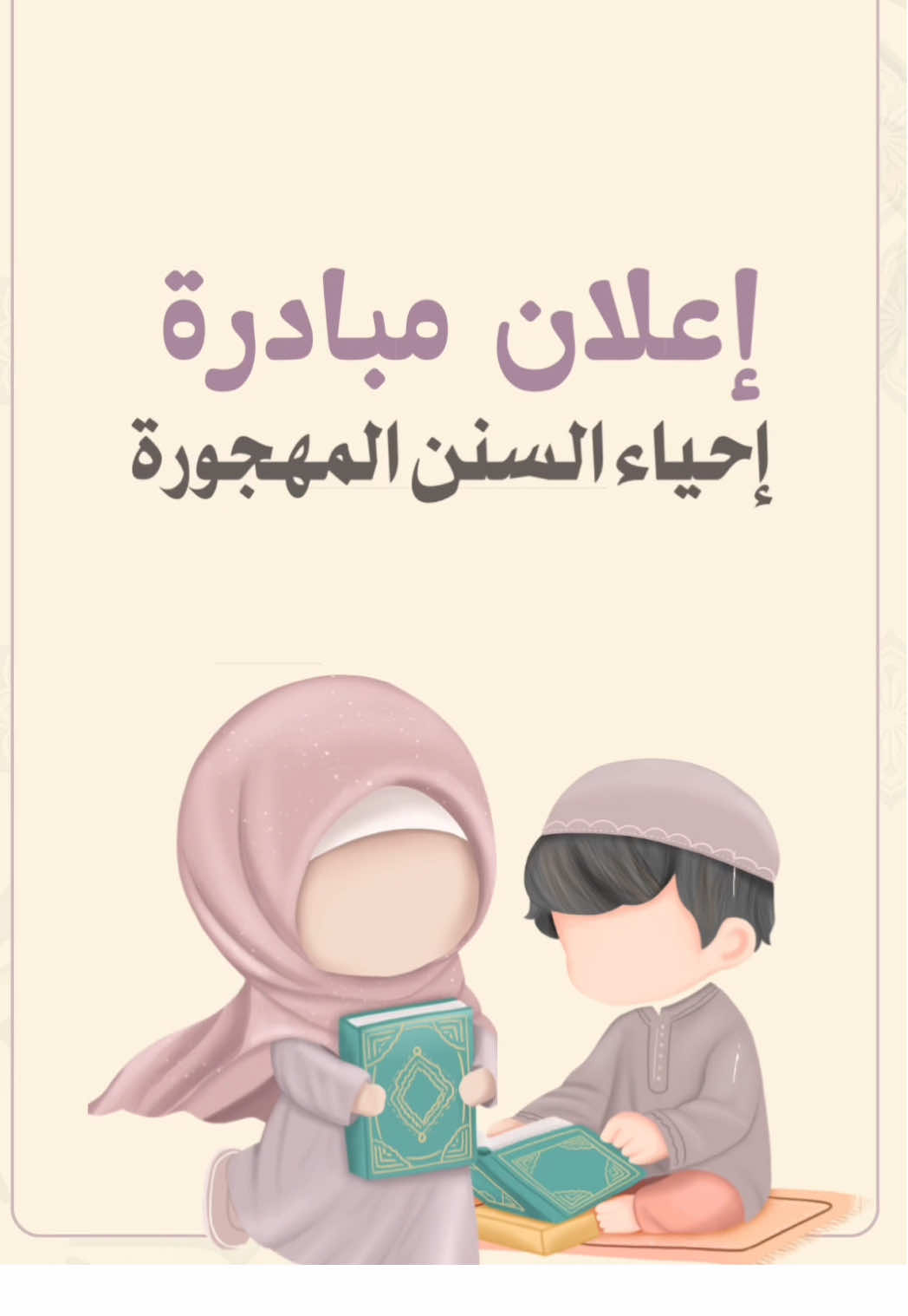 إعلان مبادرة إحياء السنن المهجورة  #معلمات #اكسبلور #إعلان #السنن_المهجورة #مبادرة 