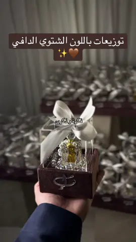 اللون الشتوي جماله مو طبيعي🤎🤩#فكرة_وذكرى #توزيعات_مناسبات #توزيعات_فخمه #توزيعات_ملكة #توزيعات_زواج 