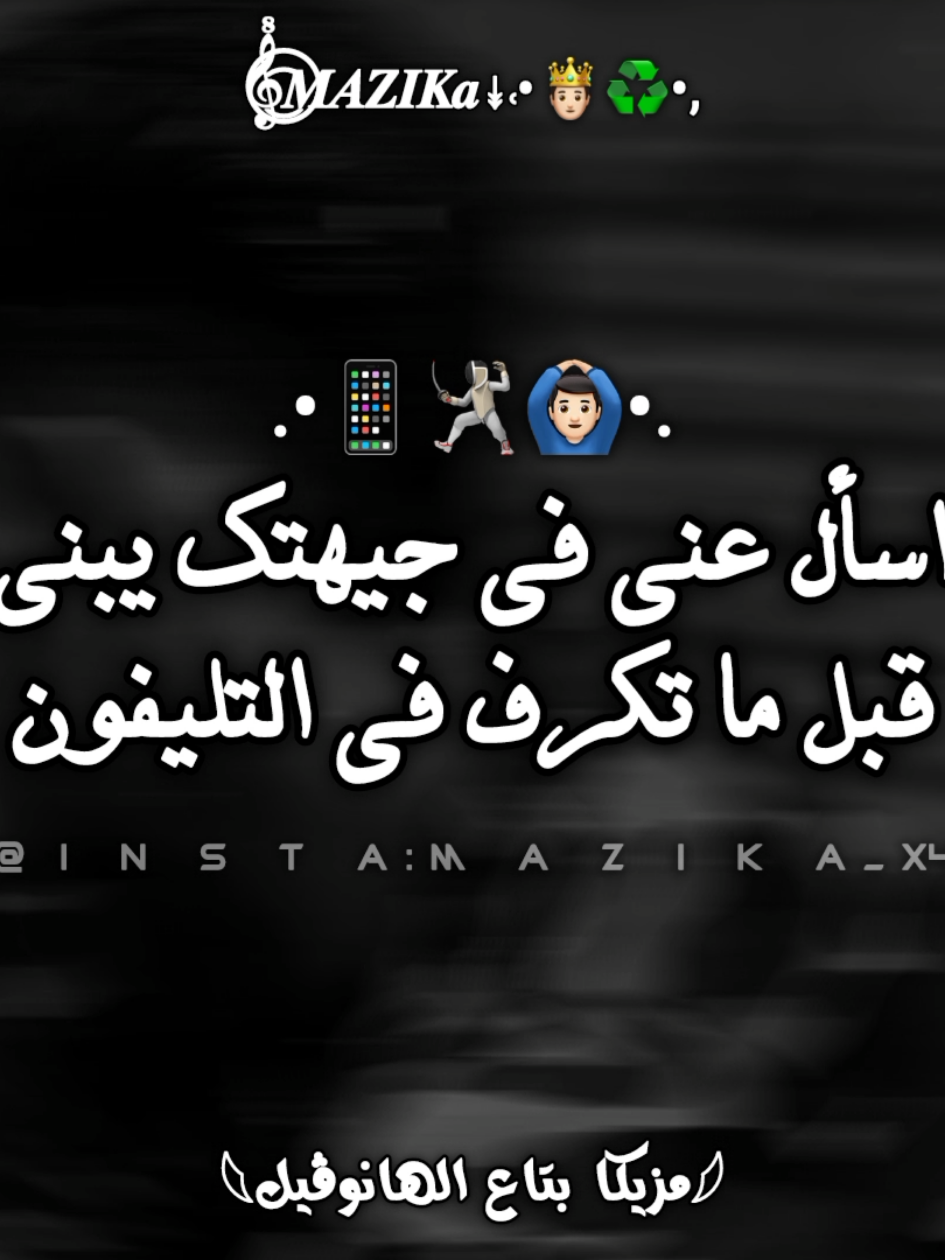 اسأل عني فجيهتك يبني  قبل ما تكرف في التلفون📱🧏