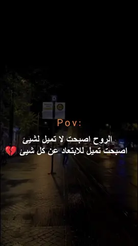 الابتعاد عن كل شيئ ❤️‍🩹 #اكتئاب #حزن #اقتباسات #هواجيس #عبارات 