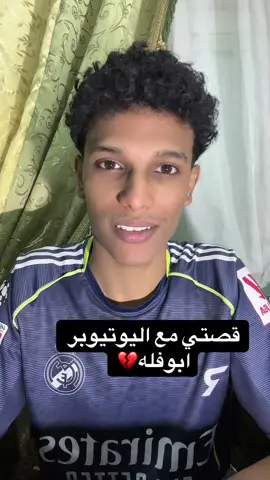 قصتي الكامله مع اليوتيوبر(ابوفله)💔#افوكادو🥑 #ابوفله #يوتيوب 