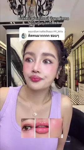 ตอบกลับ @PP_Wila 🥰🙏✨💕 ขอบคุณมากๆเลยค่า บลัชทองคำเปลี่ยนสีหมดแล้วหมดอีก บลัชที่เปิดตัววันเดียวหมด สีสวยติดทน พร้อมบำรุงจาก HYA #บลัชทองคํากระแต #บลัชทองคําkathy #โกลเด้นไฮยาทิ้นบลัช 