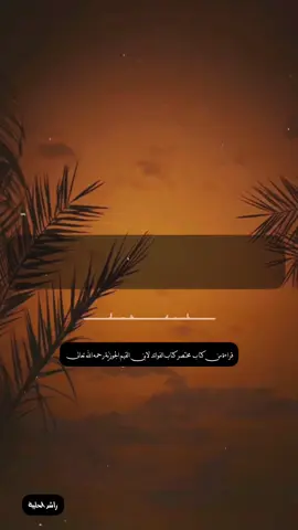 أشتري نفسك اليوم فإن قائمة والثمن موجود قراءة من كتاب الفوائد لابن القيم الجوزيّة رحمه الله تعالى  قراءة راشد الحليبة #فوائد #ابن_القيم #رحمه_الله #قراءة #راشد_الحلبية 