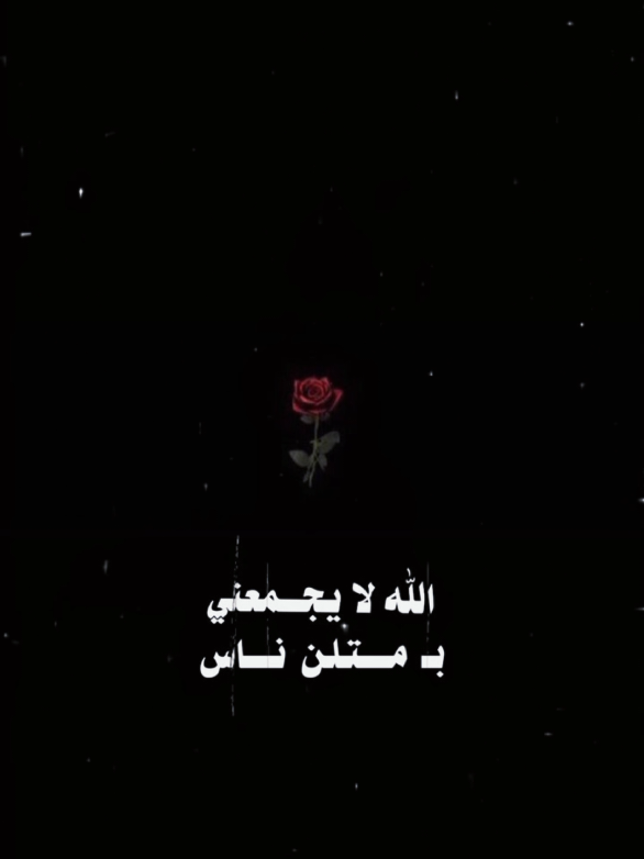 الله لا يجمعني بمتلن ناس  #قالب_جاهز_للاستخدام #مصدر_خطر #CapCut @sbshlen @ســـ͢ـيفو┊𓆩SEEFO𓆪 