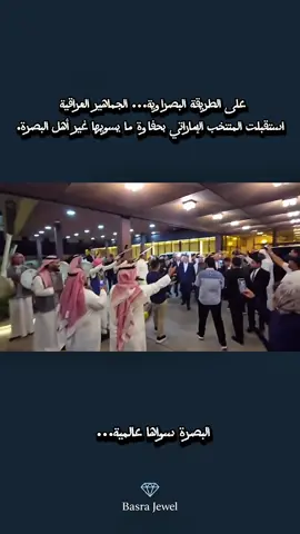 على الطريقة البصراوية… الجماهير العراقية استقبلت المنتخب الإماراتي بحفاوة ما يسويها غير أهل البصرة. #البصرة #بصرتنا #العراق #البصرة_جوهرة_الخليج #المنتخب_العراقي 
