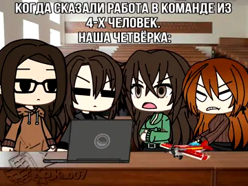#идеямоя🌷❄ Раз 100 разругаемся пока задание сделаем. #лялялалс #ляляля #рекомендации #ko_ki_007 #гачалайф #реекзаюш #gachalife #р🌷е🌷к🌷о🌷м🌷е🌷н🌷д🌷а🌷ц🌷и #3курс #педагогический #учеба #р 