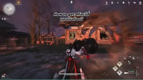 นอกจากจะเบียวคนเล็กหมัดเทวดาแล้ว สกิลนี้โคตรจำเป็น /จริงๆ น่าจะมีคนไกด์เยอะแล้วแหละ อันนี้ลงเอาคอนเท้นค่ะ 55555 #wherewindsmeet #gaming #openworld #martialarts #jianghu