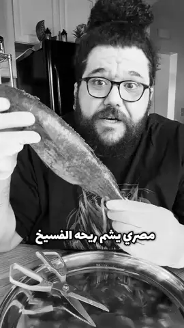 #الفسيخ_المصري #السعودية #مصر #fyp #fyppppppppppppppppppppppp 