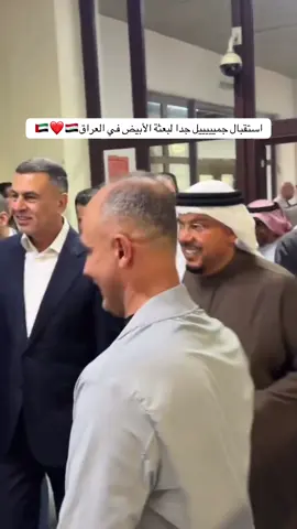 استقبال جميييييل جدا لبعثة الأبيض في العراق🇦🇪❤️🇮🇶 . . . . . #explore #اكسبلور #الامارات #العراق #حلم_وطن #البصره #الشعب_الصيني_ماله_حل😂😂 #الامارات_العراق #thesaudileague #كاس_العالم #دوري_ادنوك_للمحترفين #زاخو 