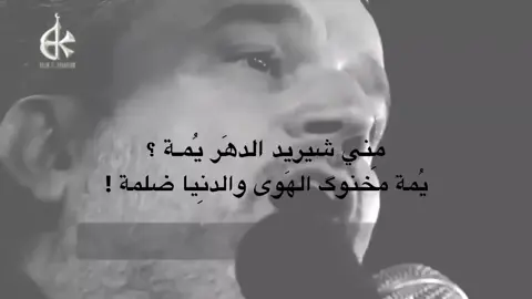 مِني شيريد الدهَر ؟  #شيعة_علي_الكرار . #fyp . #قصائد_حسينيه . #باسم_الكربلائي .