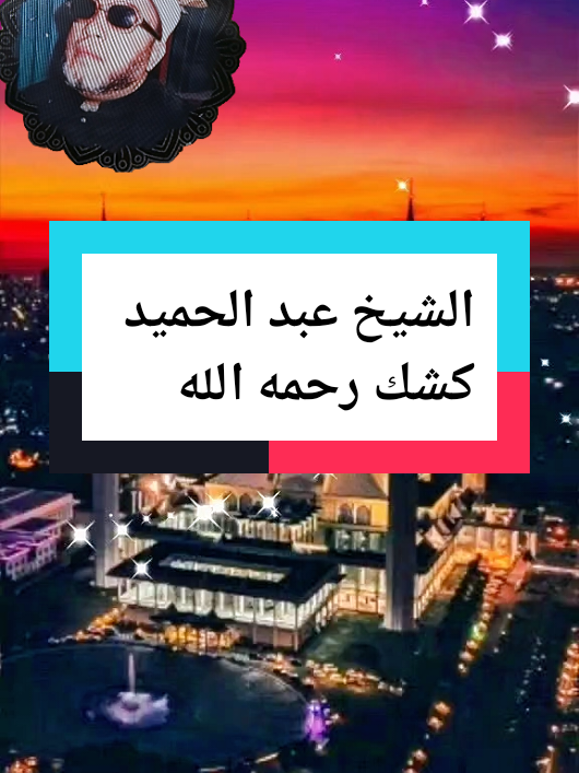 #الشيخ_كشك_رحمه_الله 