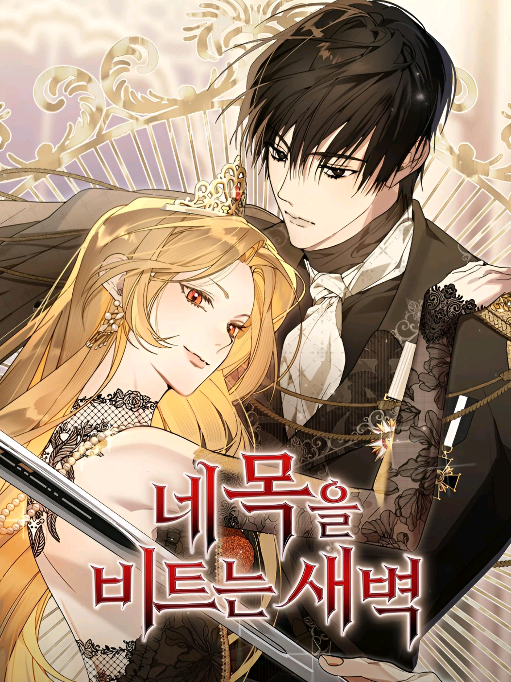 🎉New MANHWA. 🌟The Dawn That Breaks Your Neck🌟 #thedawnthatbreaksyourneck  #manhwa #newmanhwa  #네목을비트는새벽 