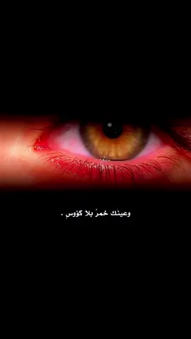 #CapCut #عينيك #اكسبلورexplore 